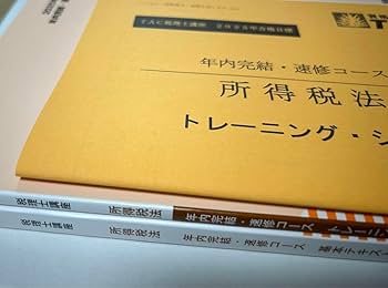 2025年度 所得税法 上級コース　テキスト TAC Amazon.co.jp: TAC 税理士試験所得税法2025年合格目標年内完結速